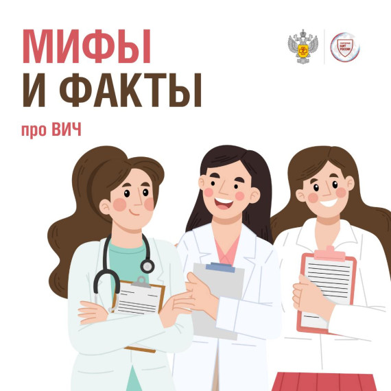 Мифы и правда о ВИЧ.